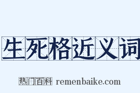 生死格近义词是什么意思的图片